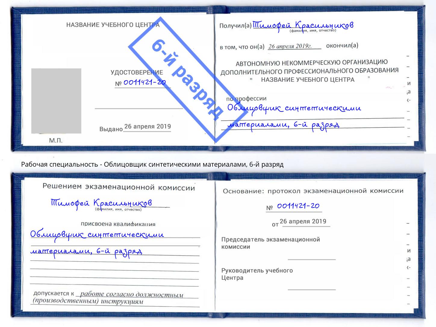 корочка 6-й разряд Облицовщик синтетическими материалами Челябинск