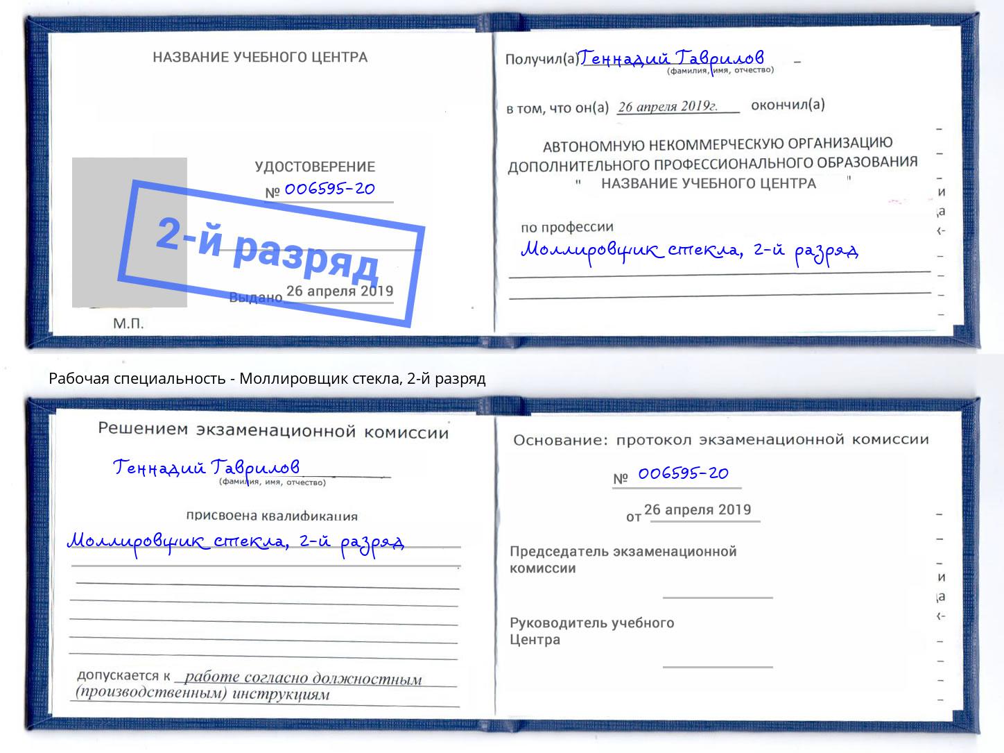 корочка 2-й разряд Моллировщик стекла Челябинск