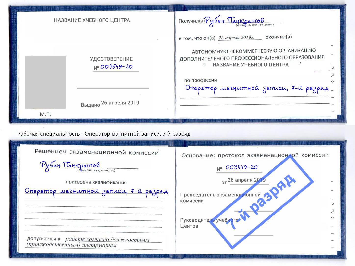 корочка 7-й разряд Оператор магнитной записи Челябинск