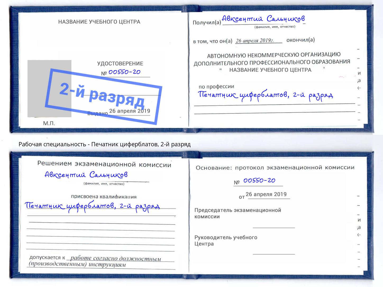 корочка 2-й разряд Печатник циферблатов Челябинск