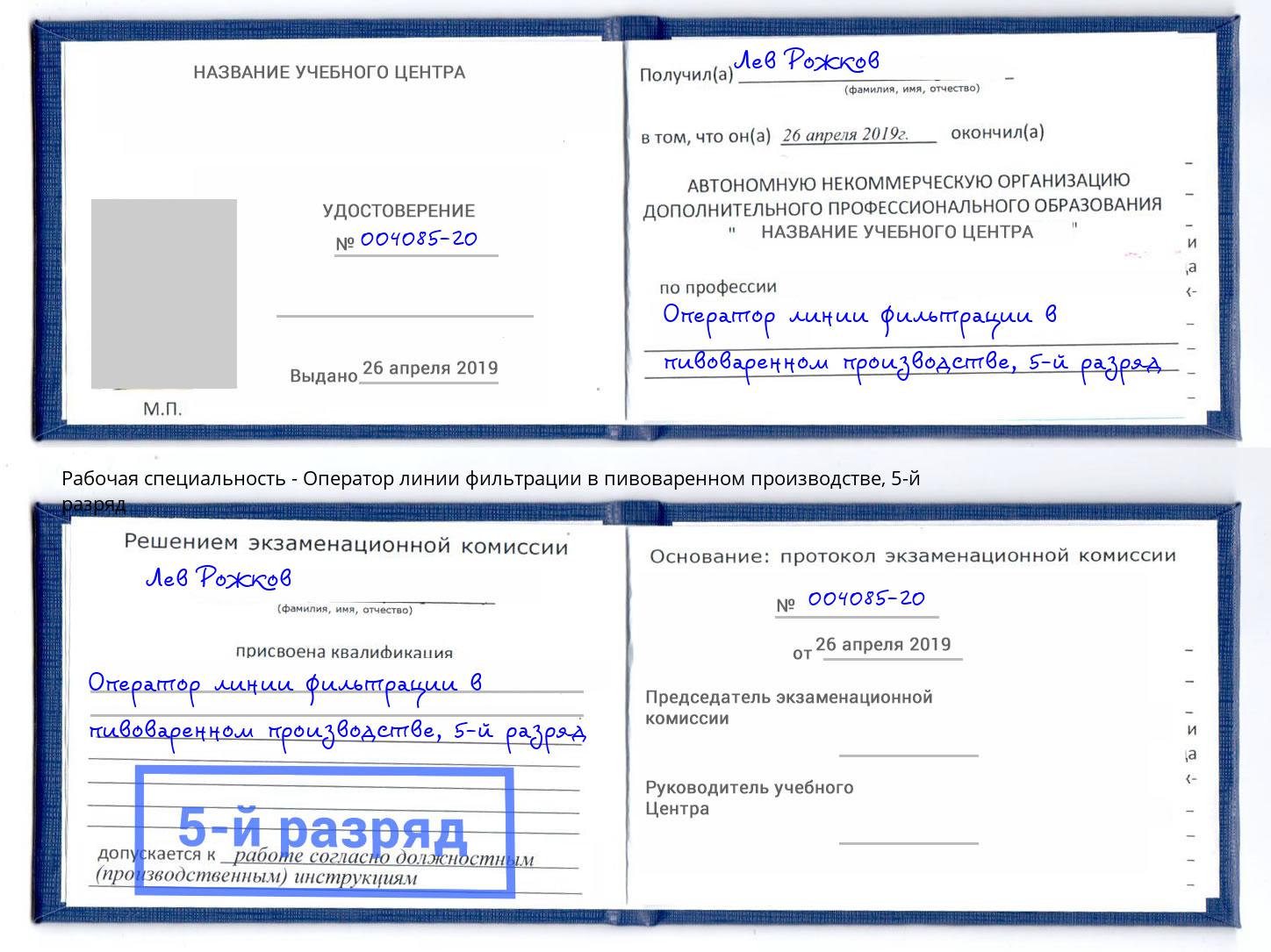 корочка 5-й разряд Оператор линии фильтрации в пивоваренном производстве Челябинск