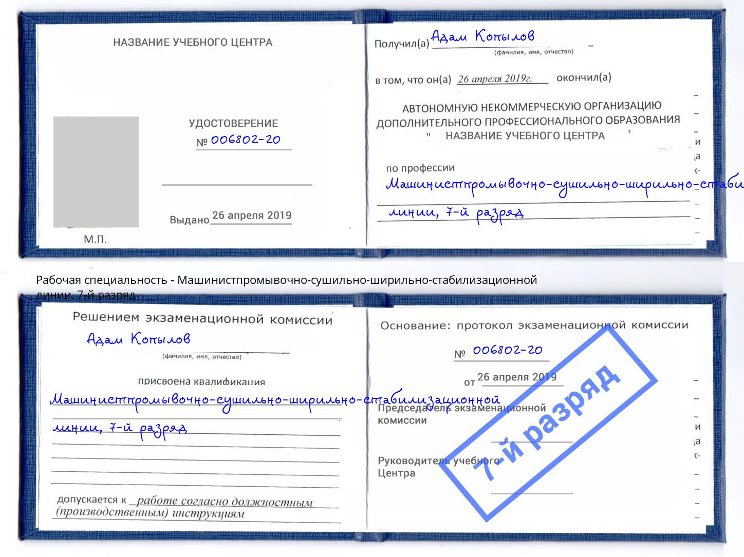 корочка 7-й разряд Машинистпромывочно-сушильно-ширильно-стабилизационной линии Челябинск