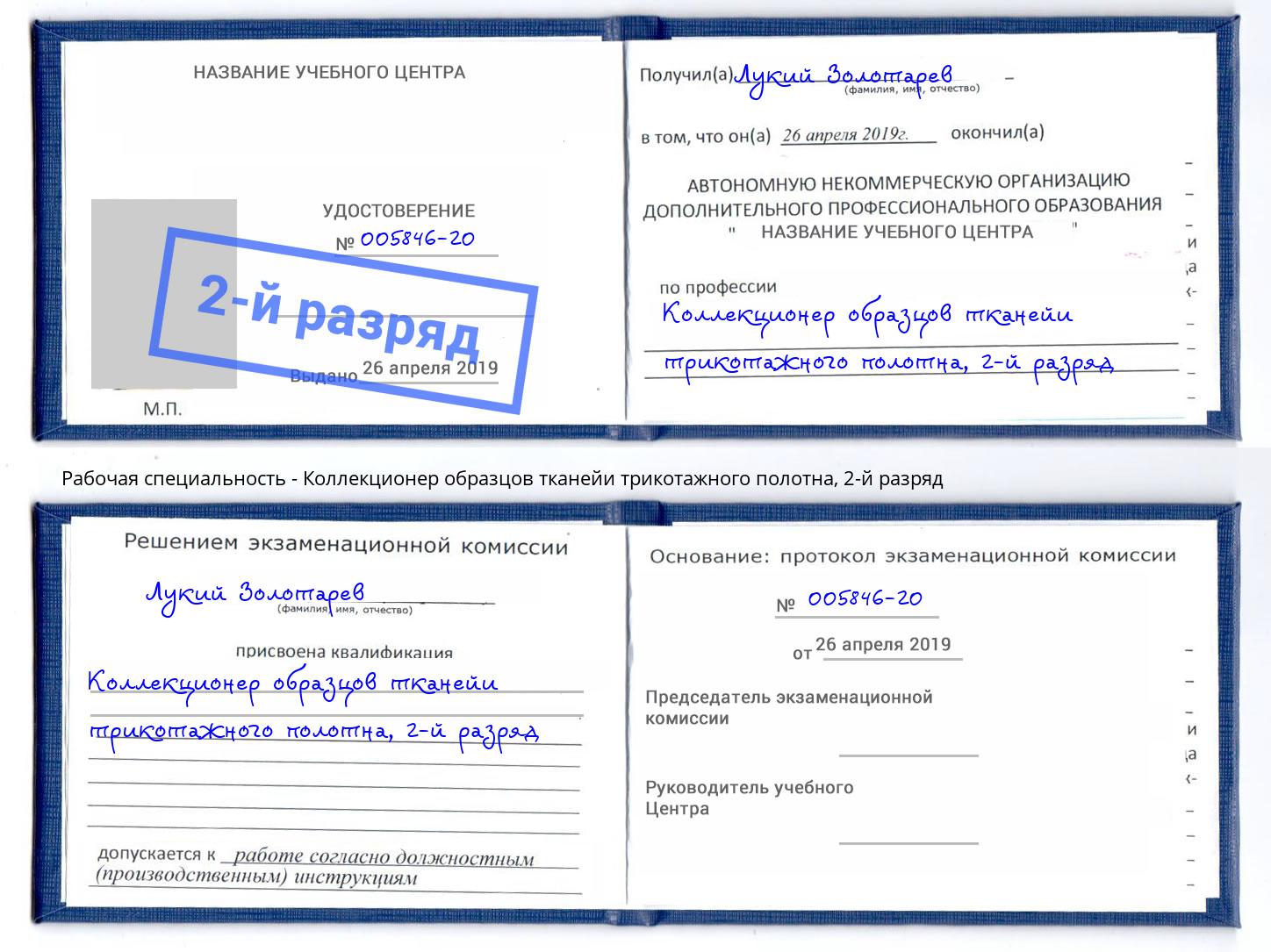 корочка 2-й разряд Коллекционер образцов тканейи трикотажного полотна Челябинск