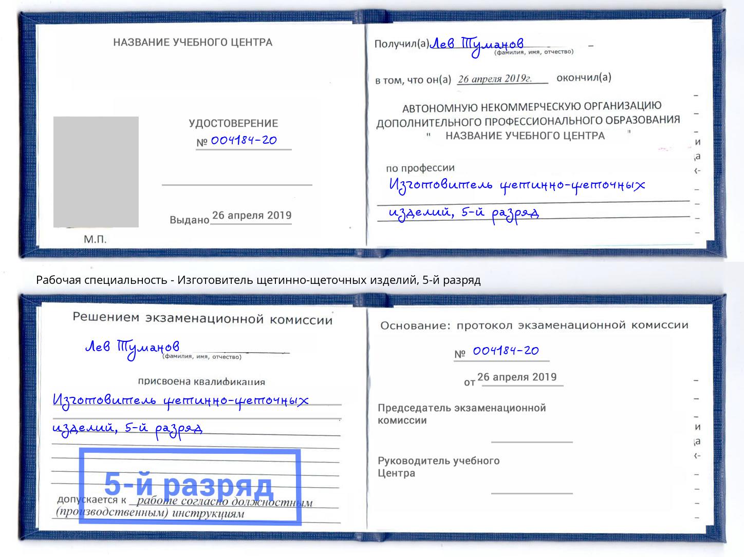 корочка 5-й разряд Изготовитель щетинно-щеточных изделий Челябинск