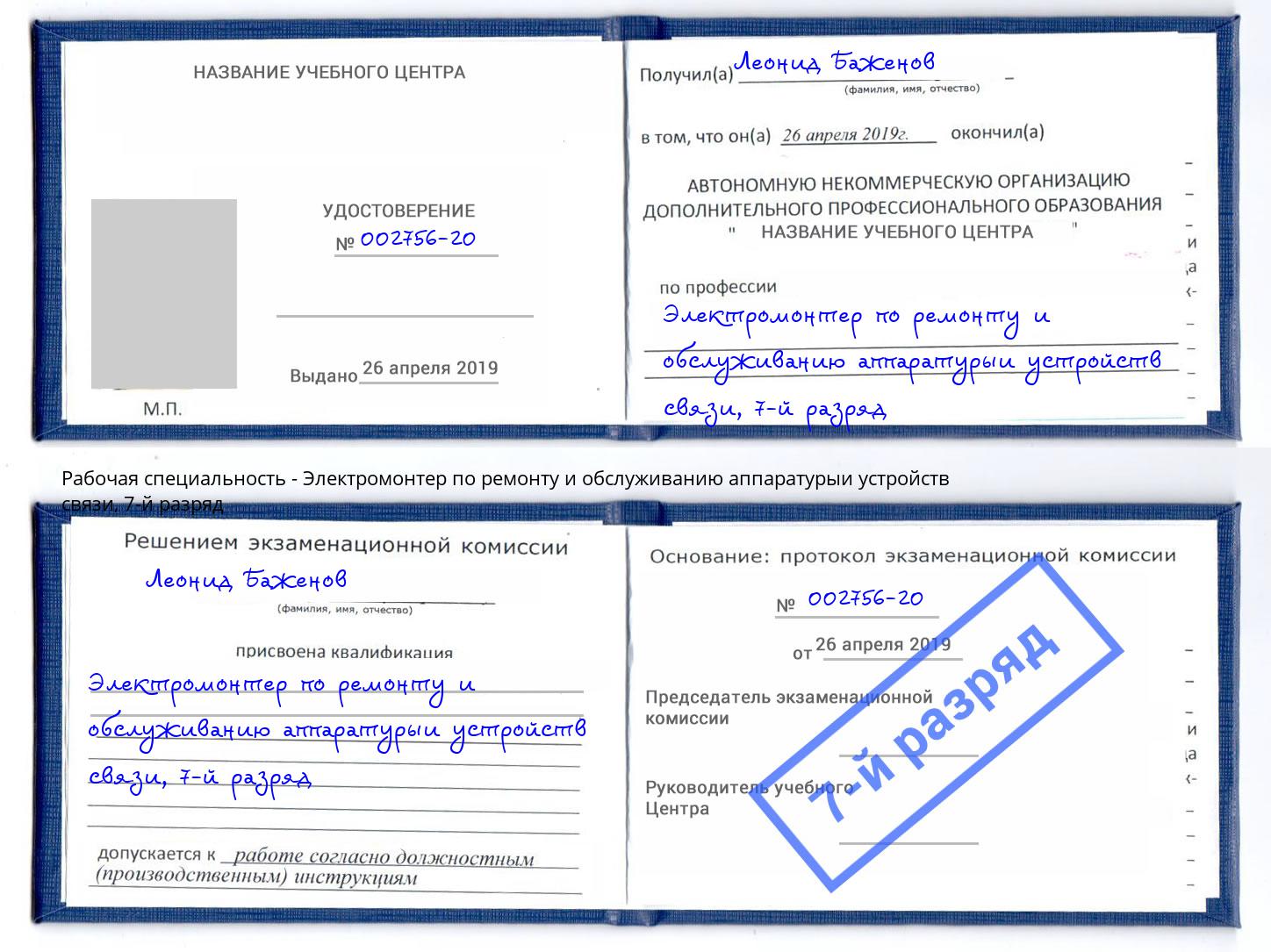 корочка 7-й разряд Электромонтер по ремонту и обслуживанию аппаратурыи устройств связи Челябинск