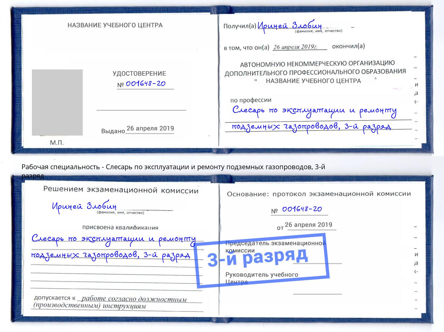 корочка 3-й разряд Слесарь по эксплуатации и ремонту подземных газопроводов Челябинск