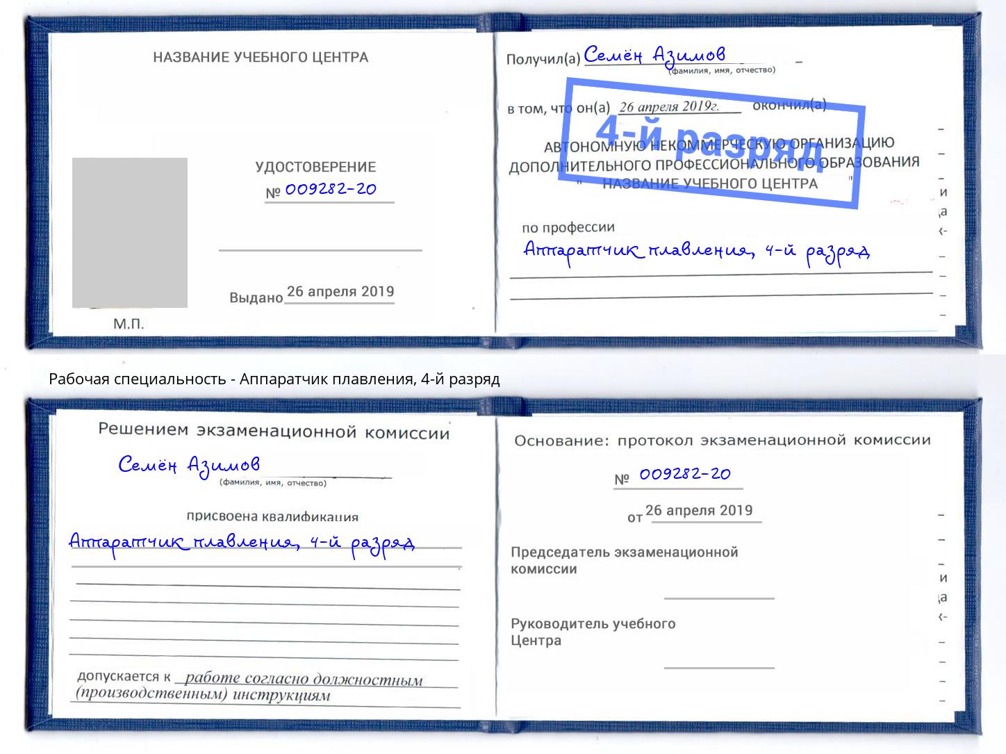 корочка 4-й разряд Аппаратчик плавления Челябинск