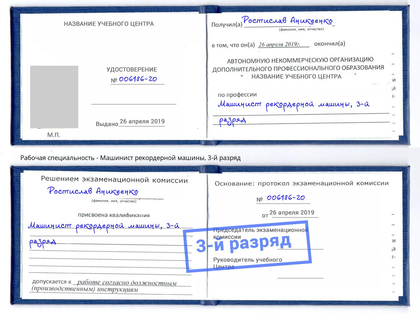 корочка 3-й разряд Машинист рекордерной машины Челябинск