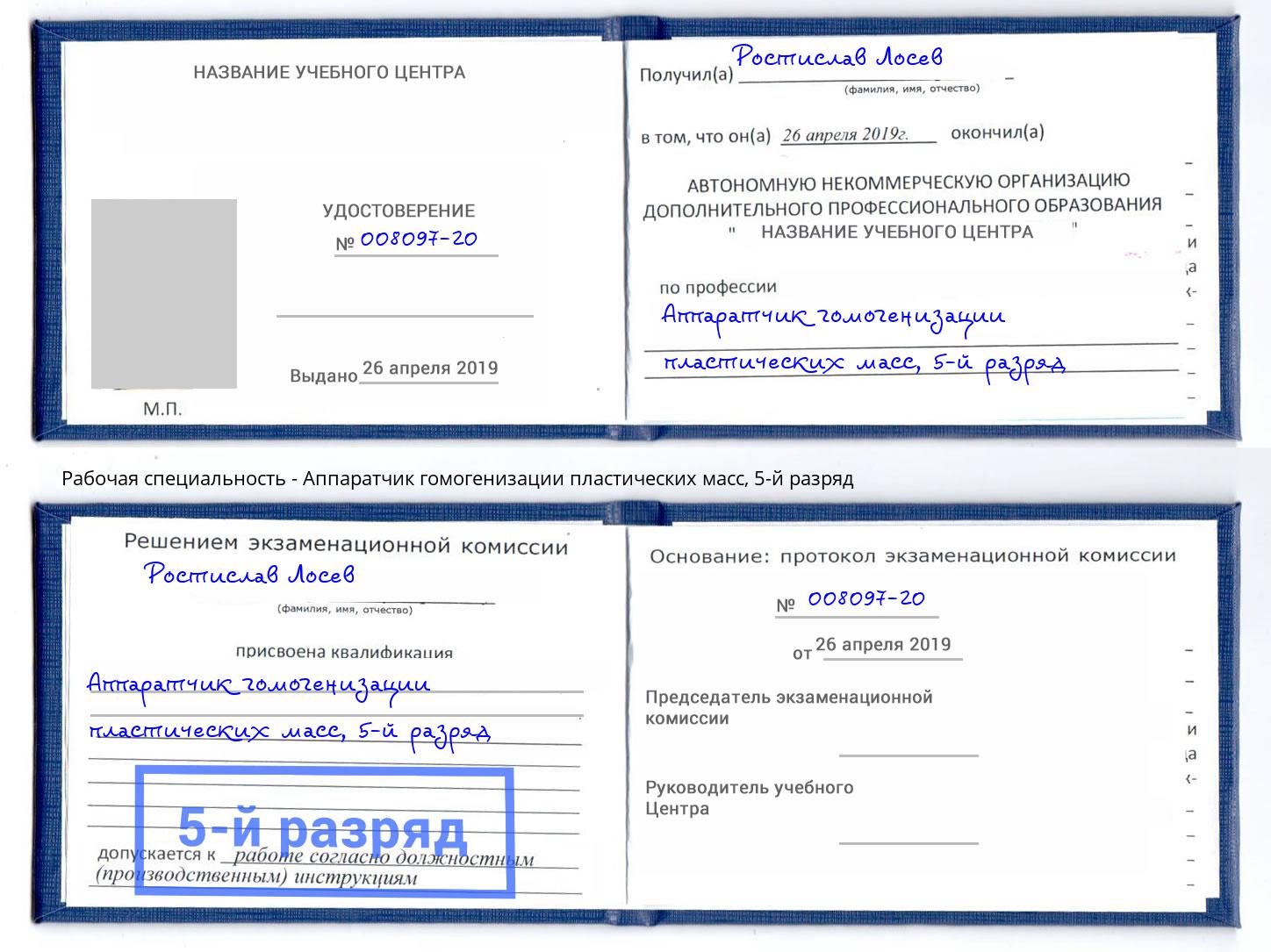 корочка 5-й разряд Аппаратчик гомогенизации пластических масс Челябинск