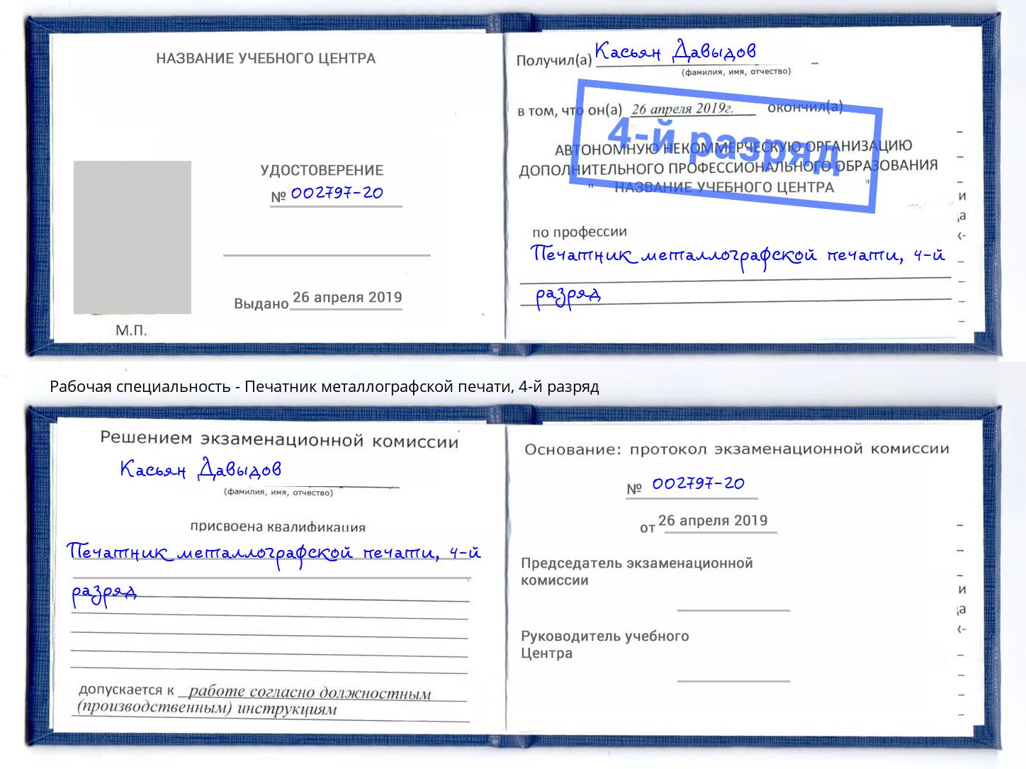 корочка 4-й разряд Печатник металлографской печати Челябинск