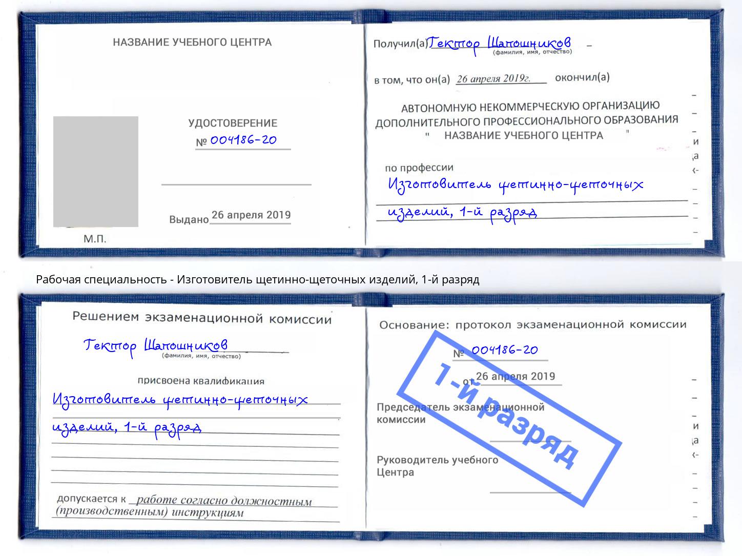 корочка 1-й разряд Изготовитель щетинно-щеточных изделий Челябинск