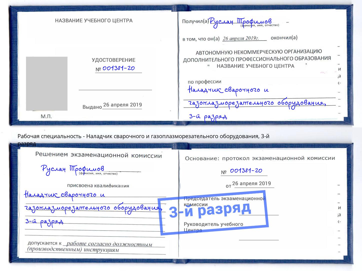 корочка 3-й разряд Наладчик сварочного и газоплазморезательного оборудования Челябинск