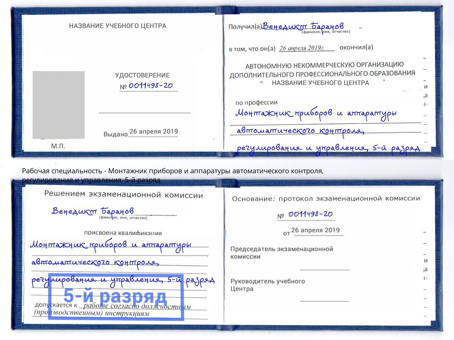 корочка 5-й разряд Монтажник приборов и аппаратуры автоматического контроля, регулирования и управления Челябинск