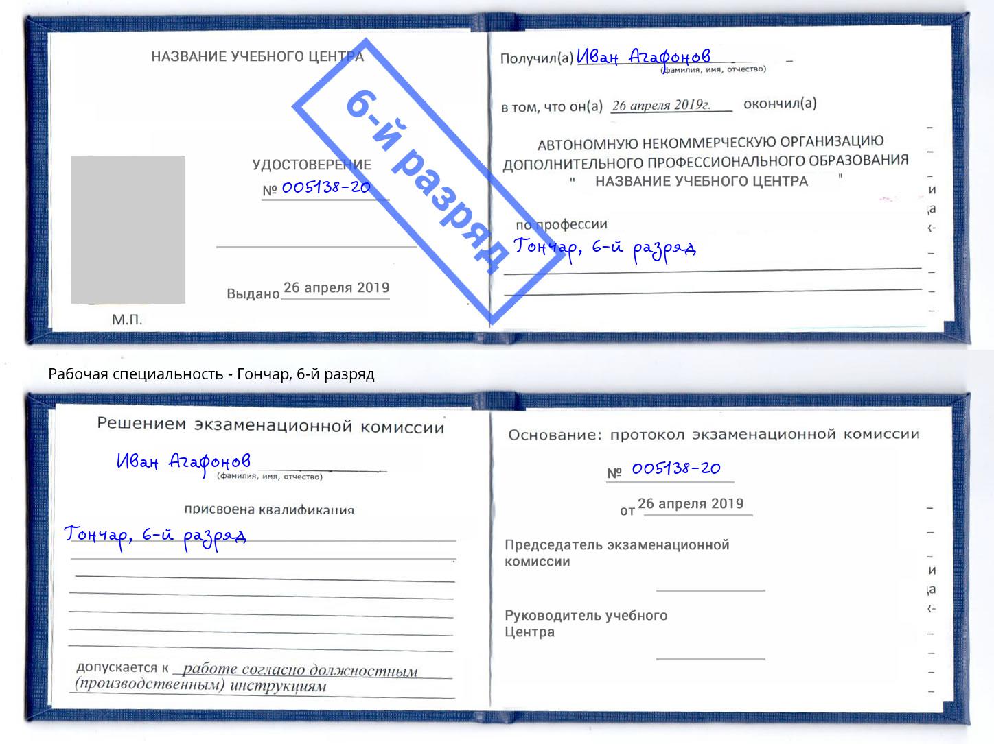 корочка 6-й разряд Гончар Челябинск
