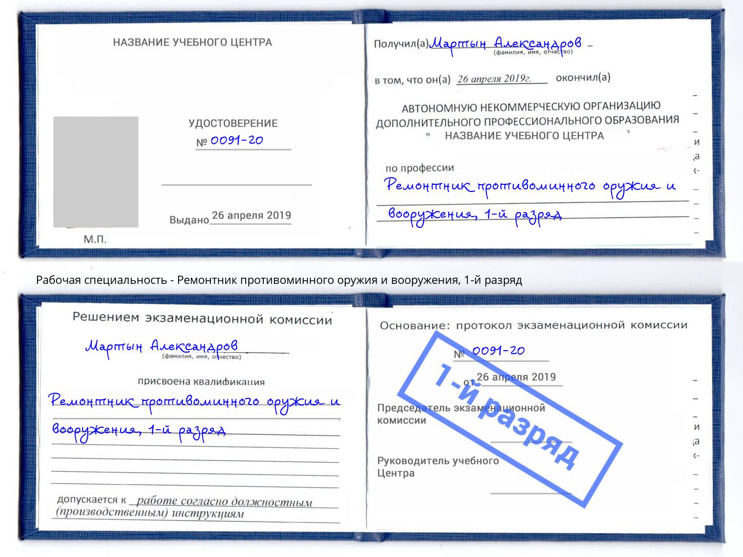 корочка 1-й разряд Ремонтник противоминного оружия и вооружения Челябинск