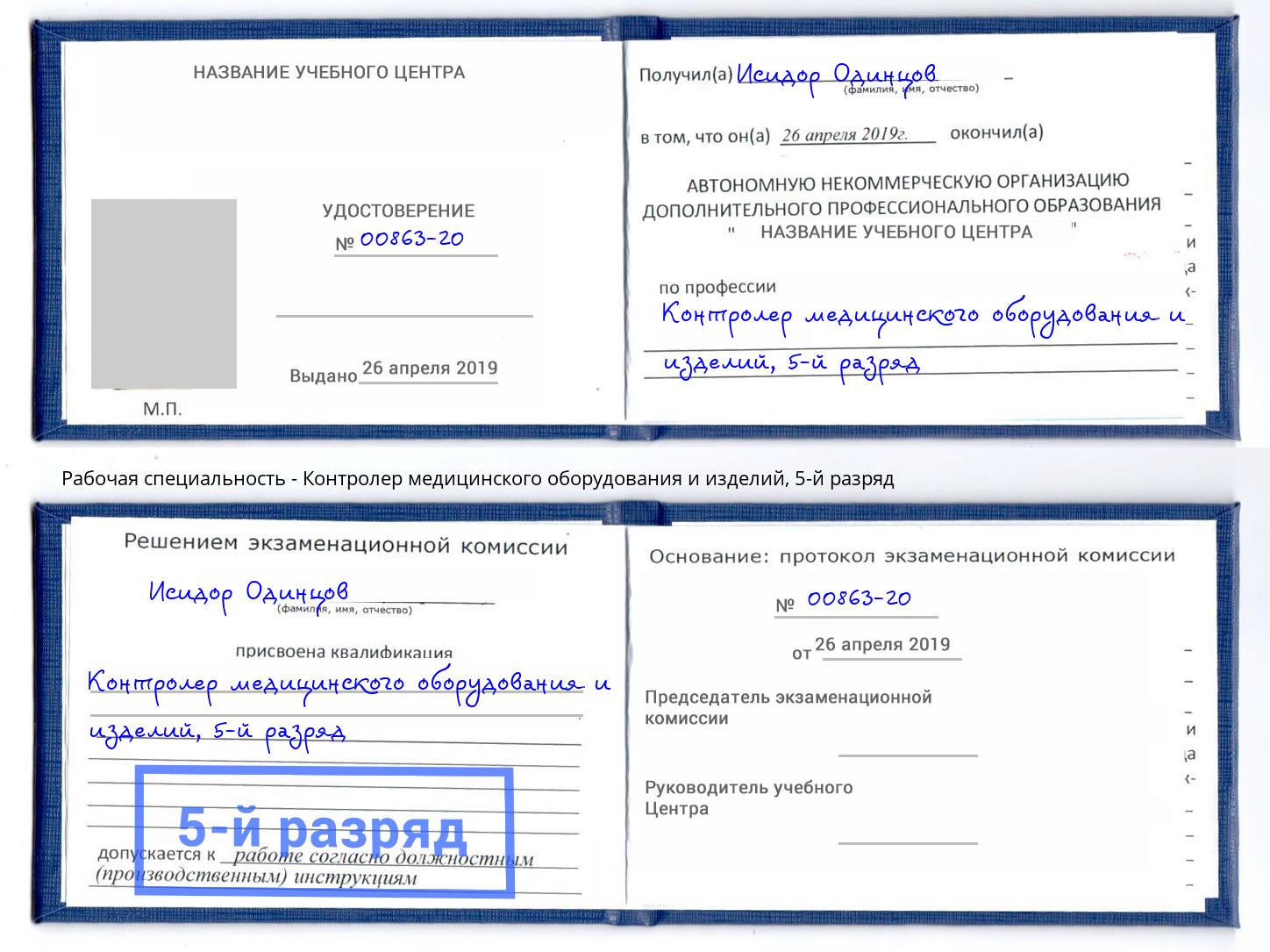 корочка 5-й разряд Контролер медицинского оборудования и изделий Челябинск
