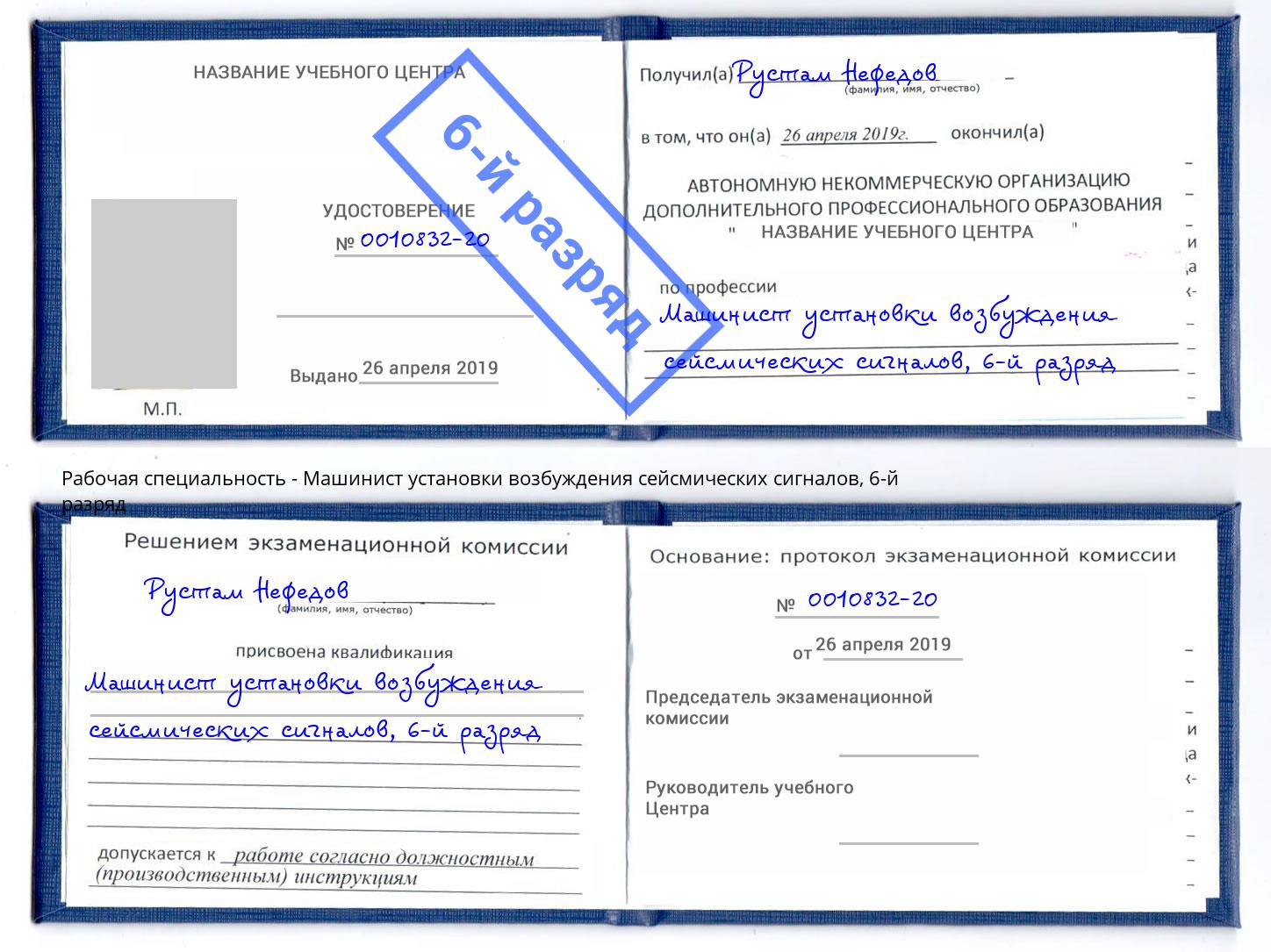 корочка 6-й разряд Машинист установки возбуждения сейсмических сигналов Челябинск