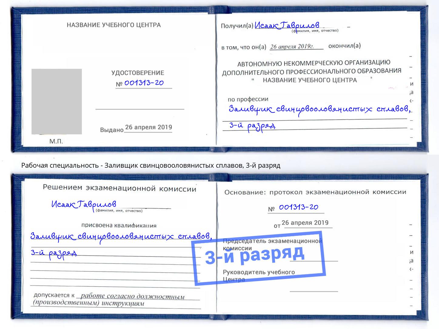 корочка 3-й разряд Заливщик свинцовооловянистых сплавов Челябинск