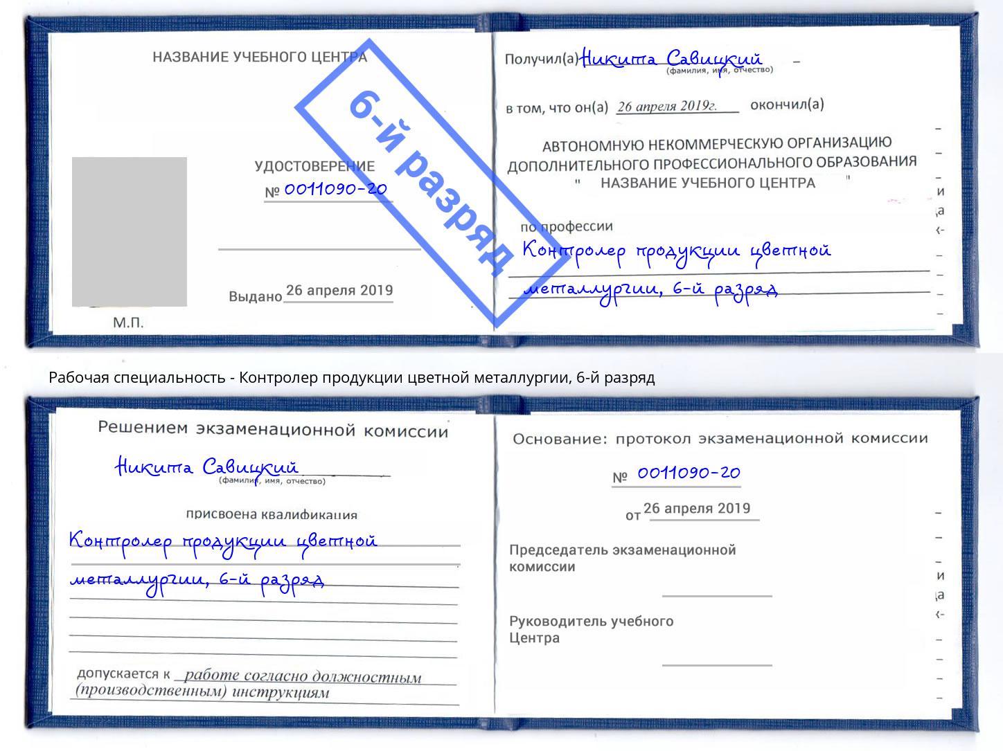 корочка 6-й разряд Контролер продукции цветной металлургии Челябинск