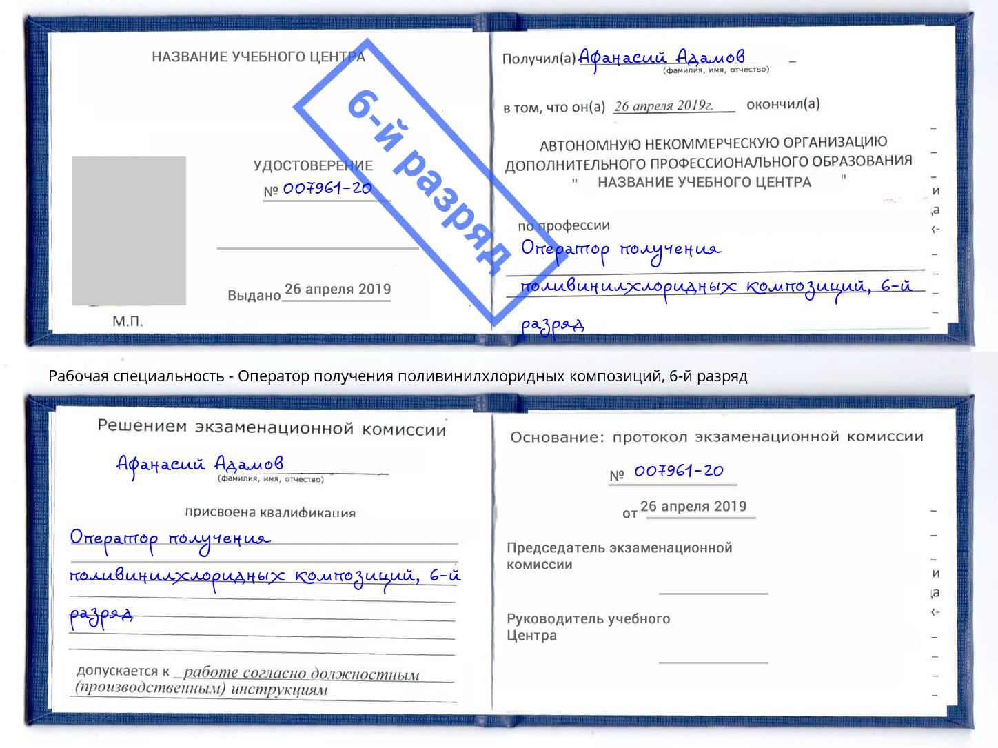 корочка 6-й разряд Оператор получения поливинилхлоридных композиций Челябинск