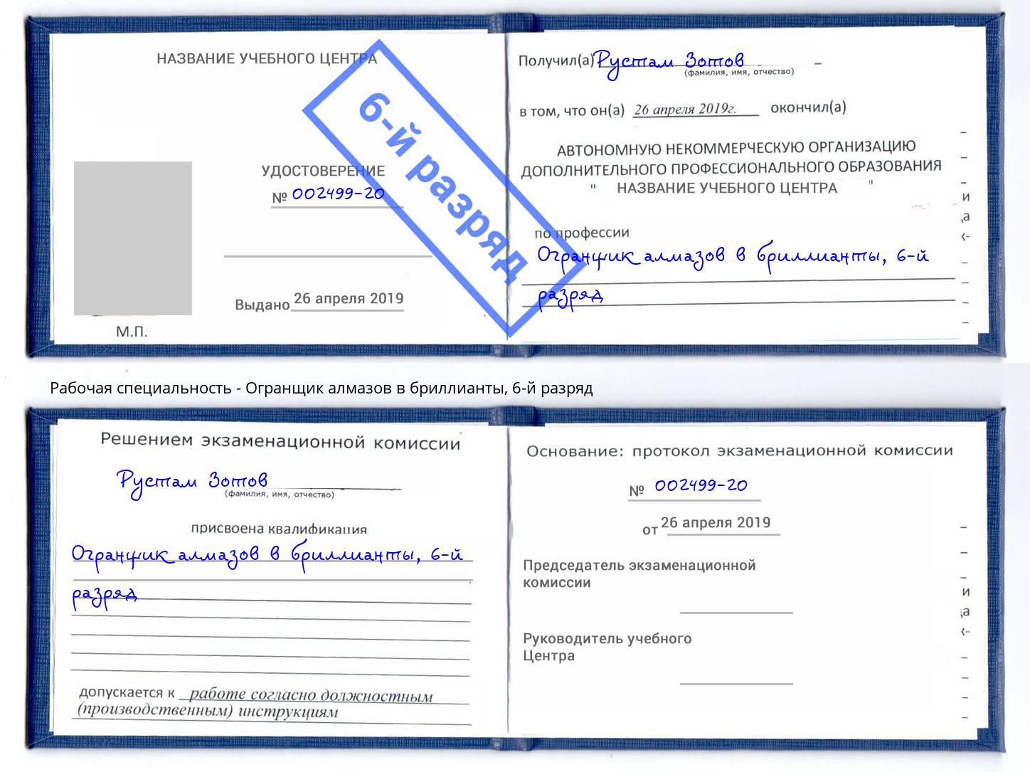 корочка 6-й разряд Огранщик алмазов в бриллианты Челябинск