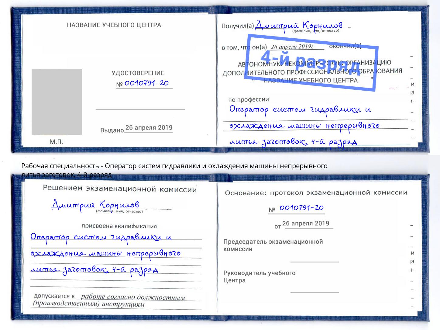 корочка 4-й разряд Оператор систем гидравлики и охлаждения машины непрерывного литья заготовок Челябинск