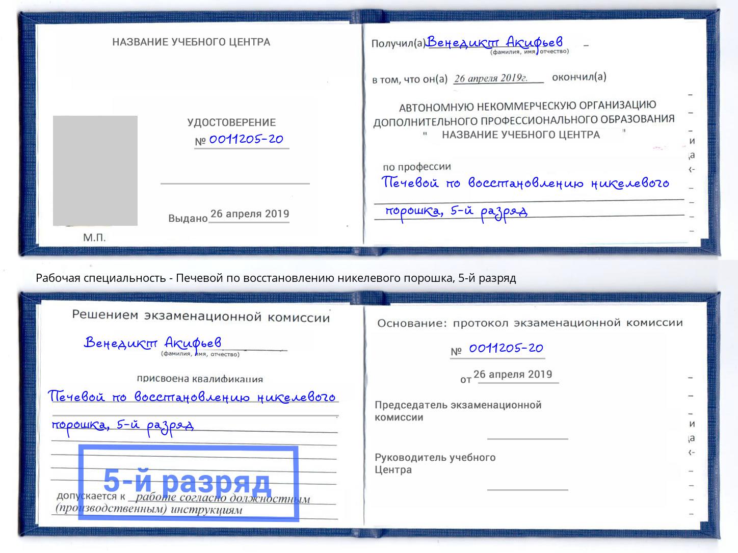 корочка 5-й разряд Печевой по восстановлению никелевого порошка Челябинск