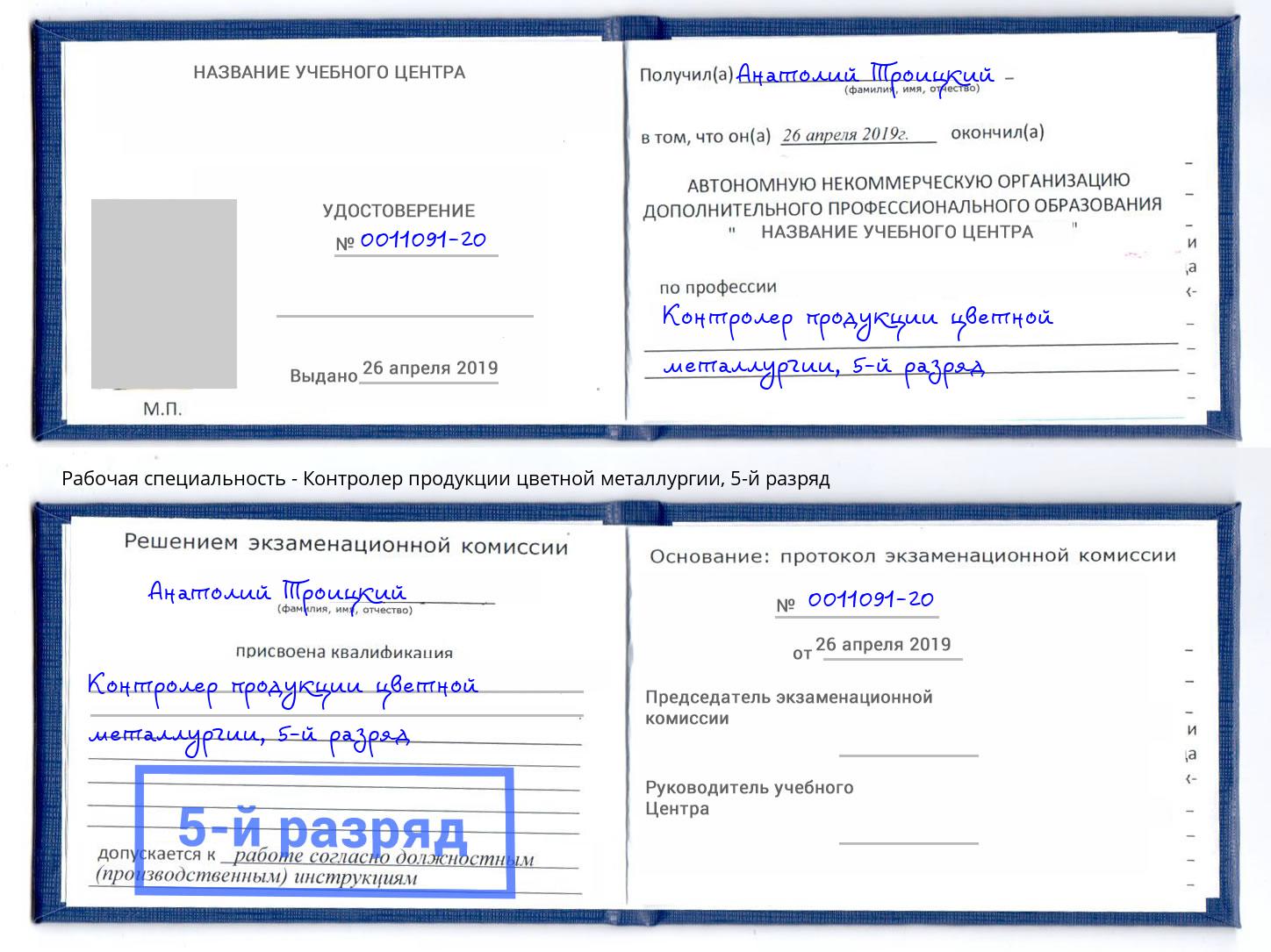 корочка 5-й разряд Контролер продукции цветной металлургии Челябинск