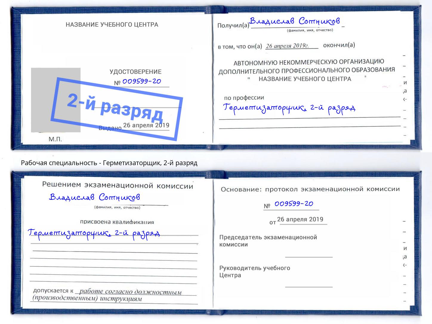 корочка 2-й разряд Герметизаторщик Челябинск