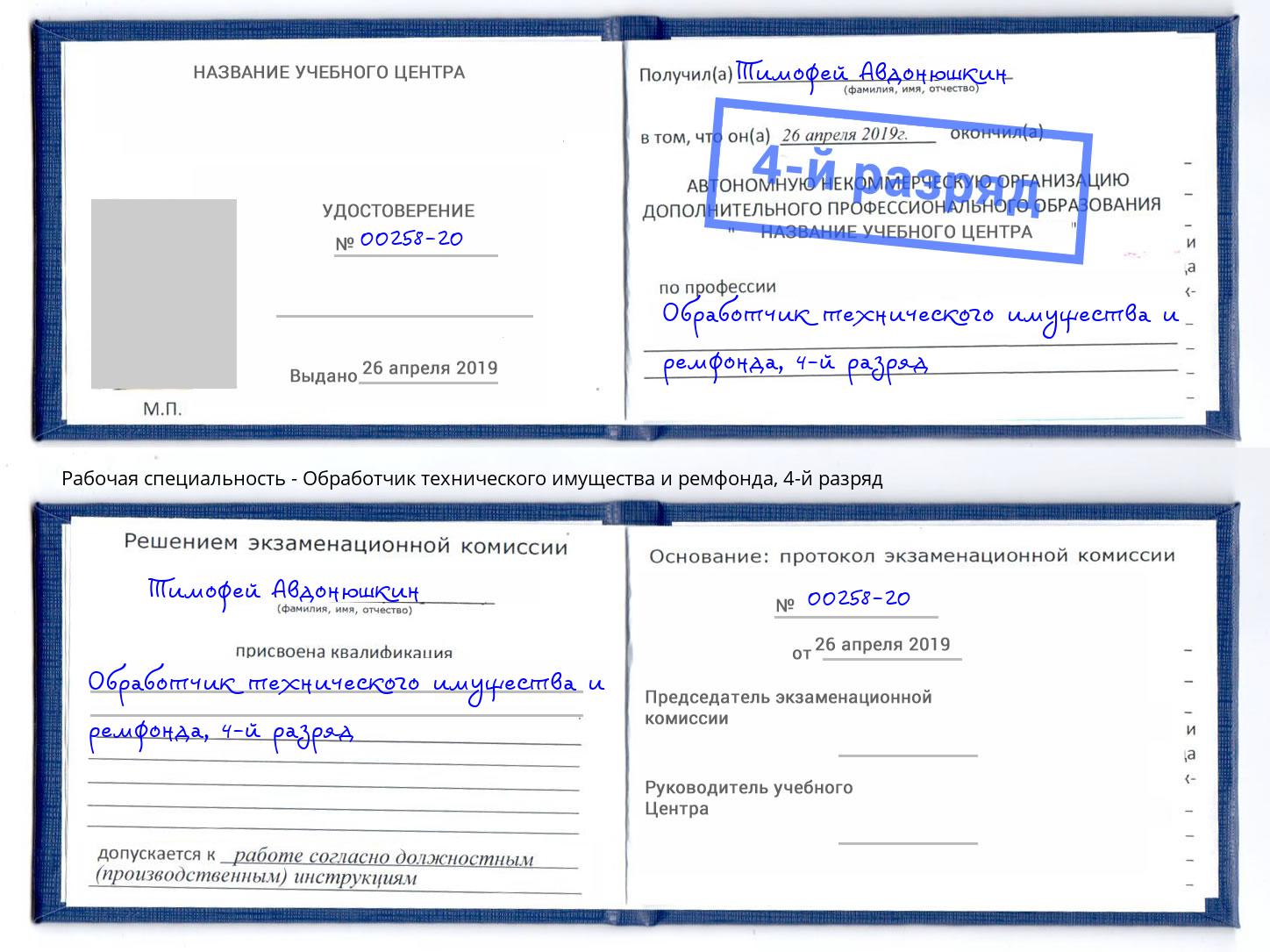 корочка 4-й разряд Обработчик технического имущества и ремфонда Челябинск