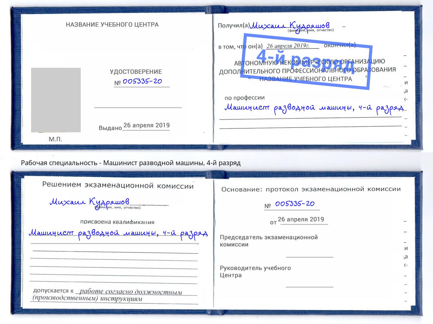 корочка 4-й разряд Машинист разводной машины Челябинск