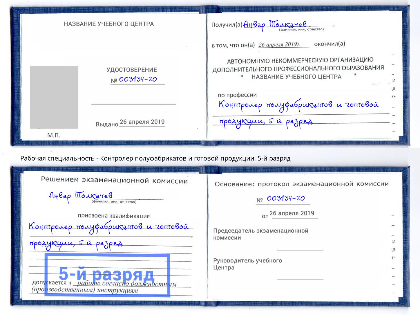 корочка 5-й разряд Контролер полуфабрикатов и готовой продукции Челябинск