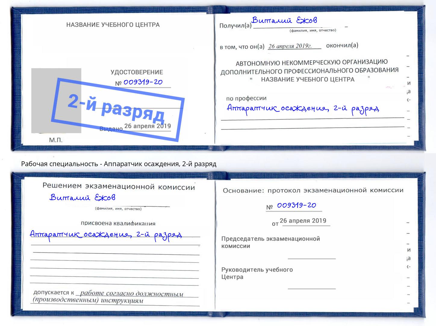 корочка 2-й разряд Аппаратчик осаждения Челябинск