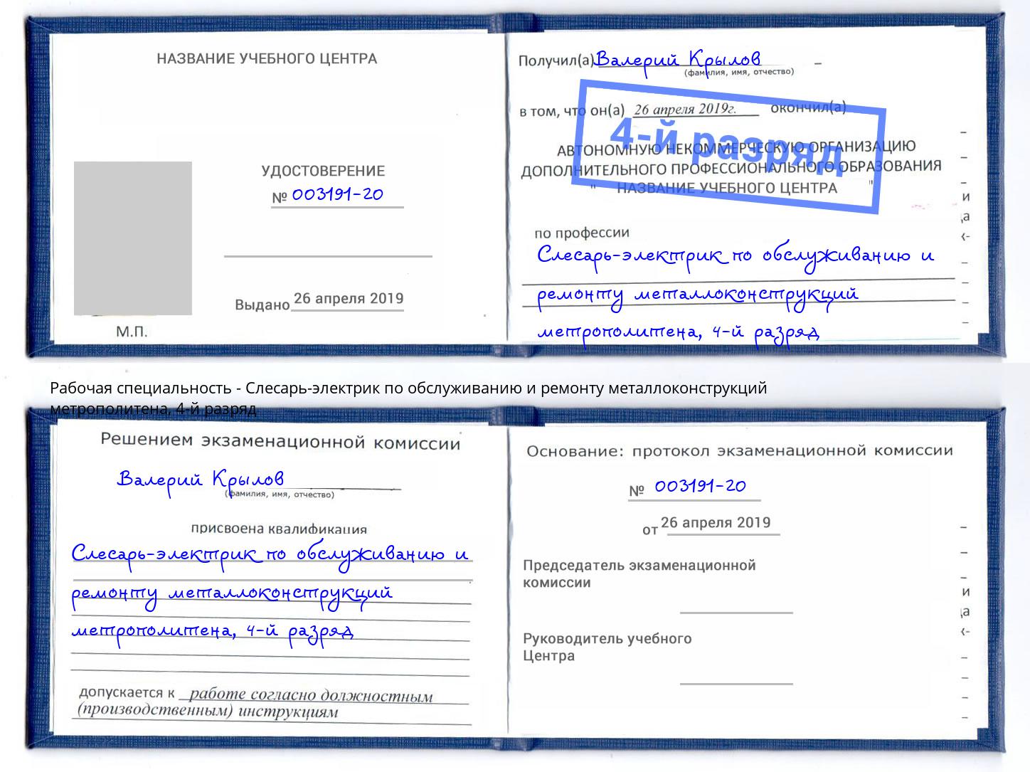 корочка 4-й разряд Слесарь-электрик по обслуживанию и ремонту металлоконструкций метрополитена Челябинск