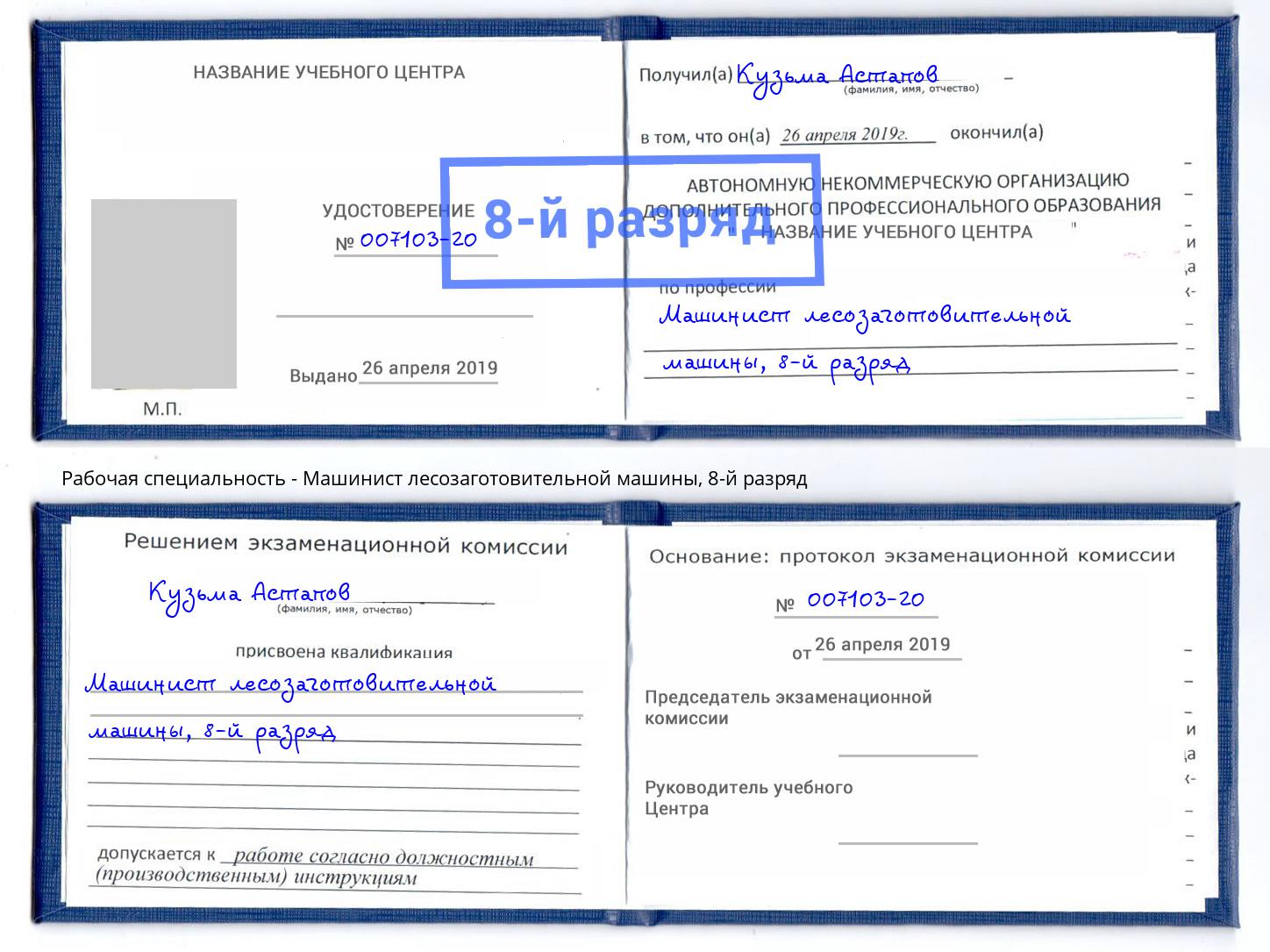 корочка 8-й разряд Машинист лесозаготовительной машины Челябинск