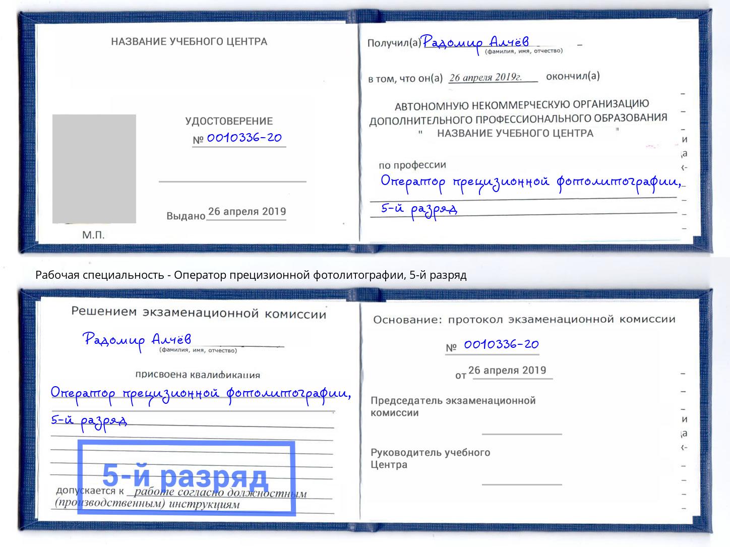 корочка 5-й разряд Оператор прецизионной фотолитографии Челябинск