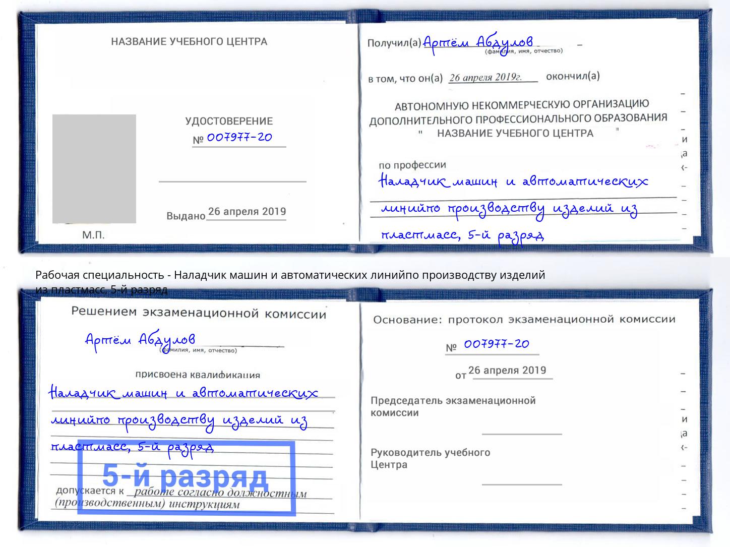 корочка 5-й разряд Наладчик машин и автоматических линийпо производству изделий из пластмасс Челябинск