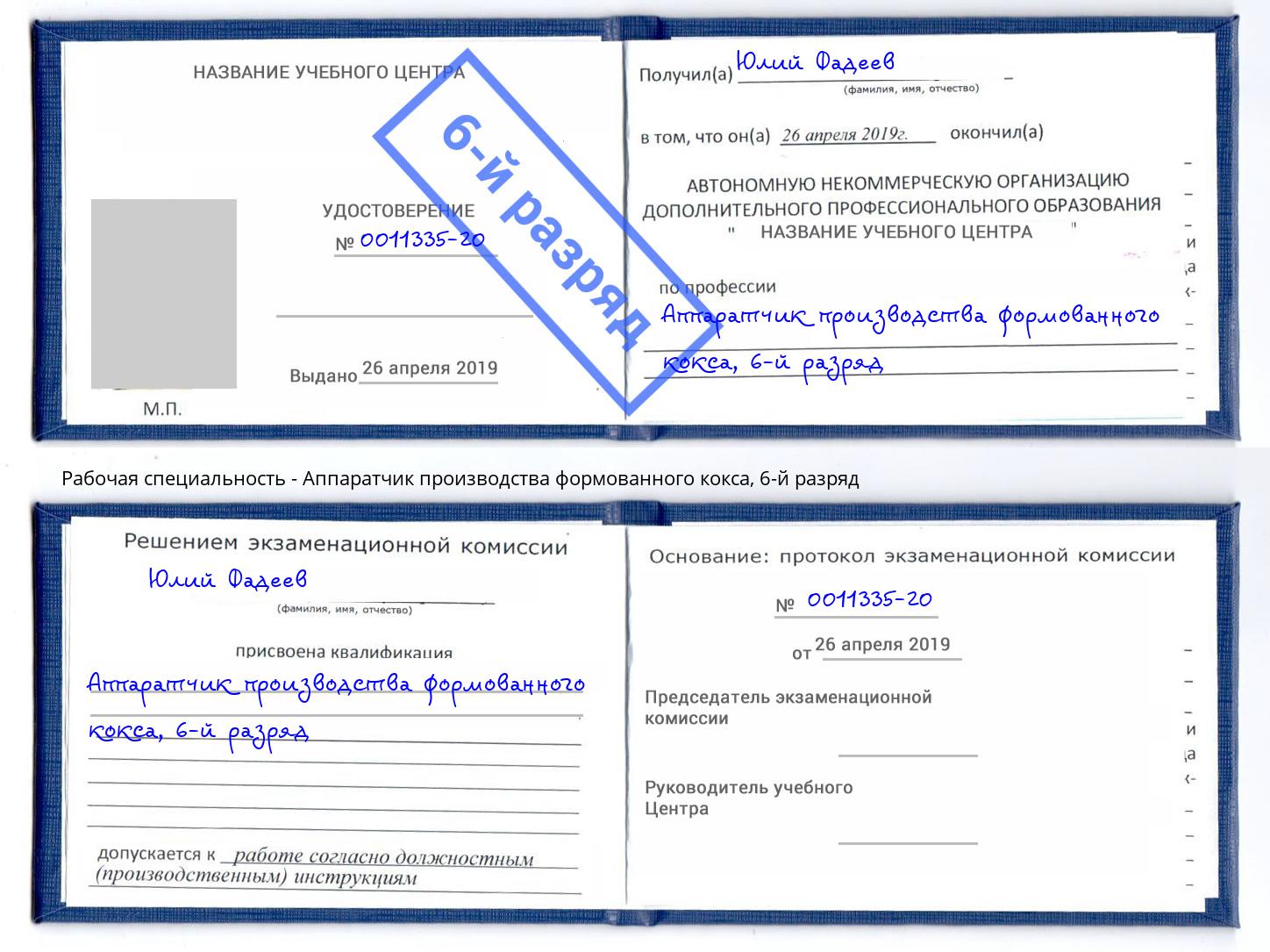 корочка 6-й разряд Аппаратчик производства формованного кокса Челябинск