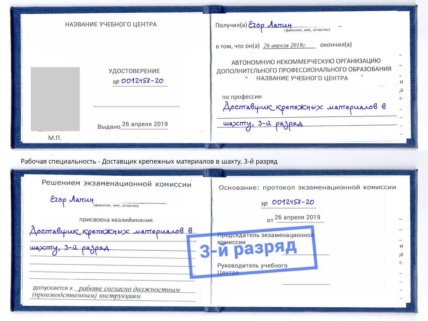 корочка 3-й разряд Доставщик крепежных материалов в шахту Челябинск