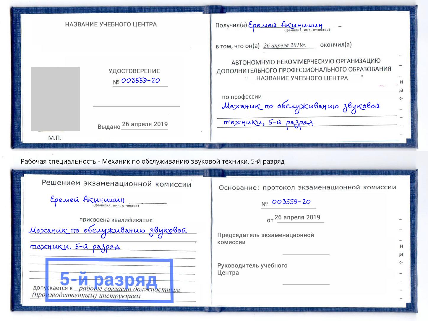 корочка 5-й разряд Механик по обслуживанию звуковой техники Челябинск