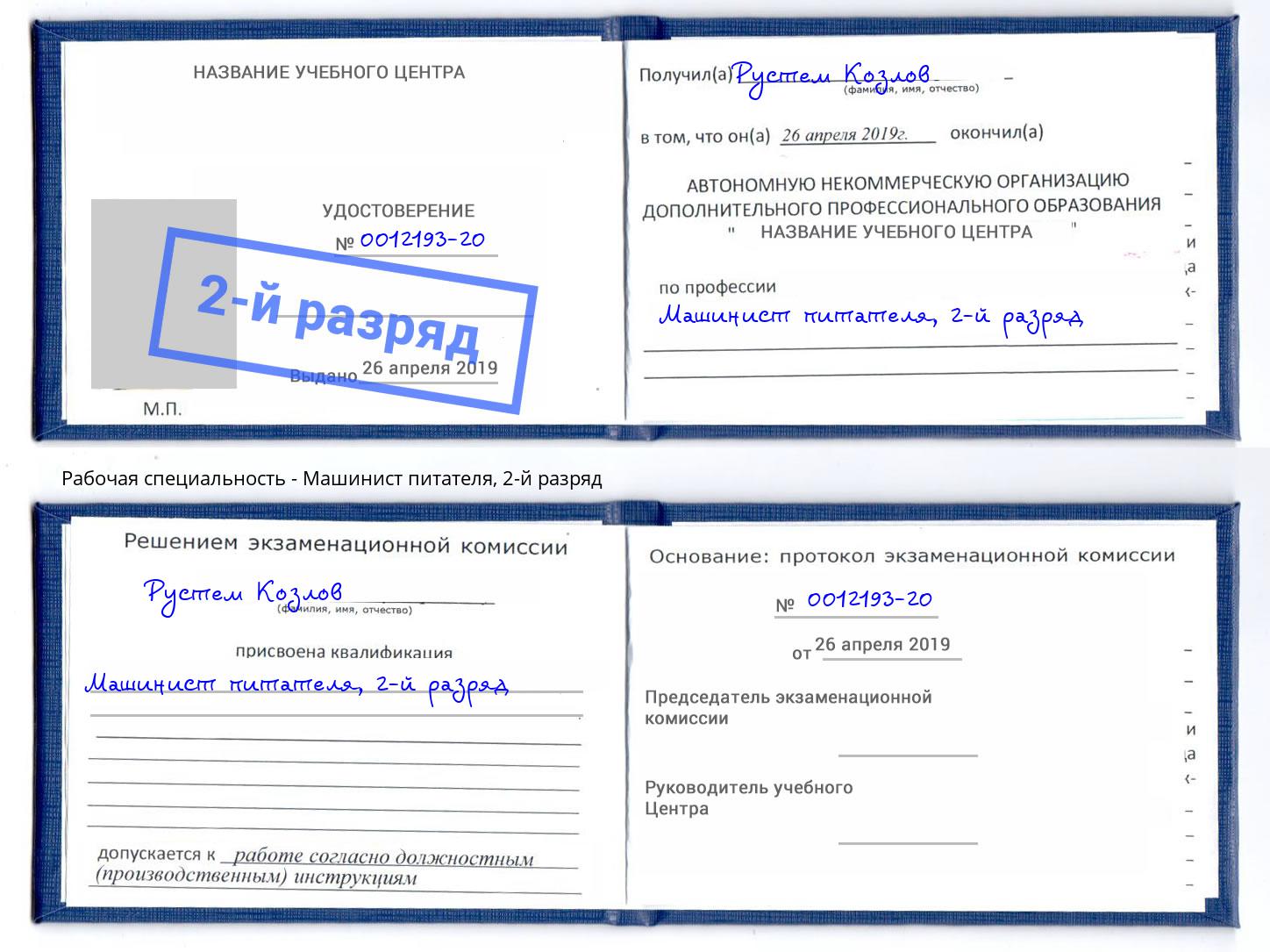 корочка 2-й разряд Машинист питателя Челябинск