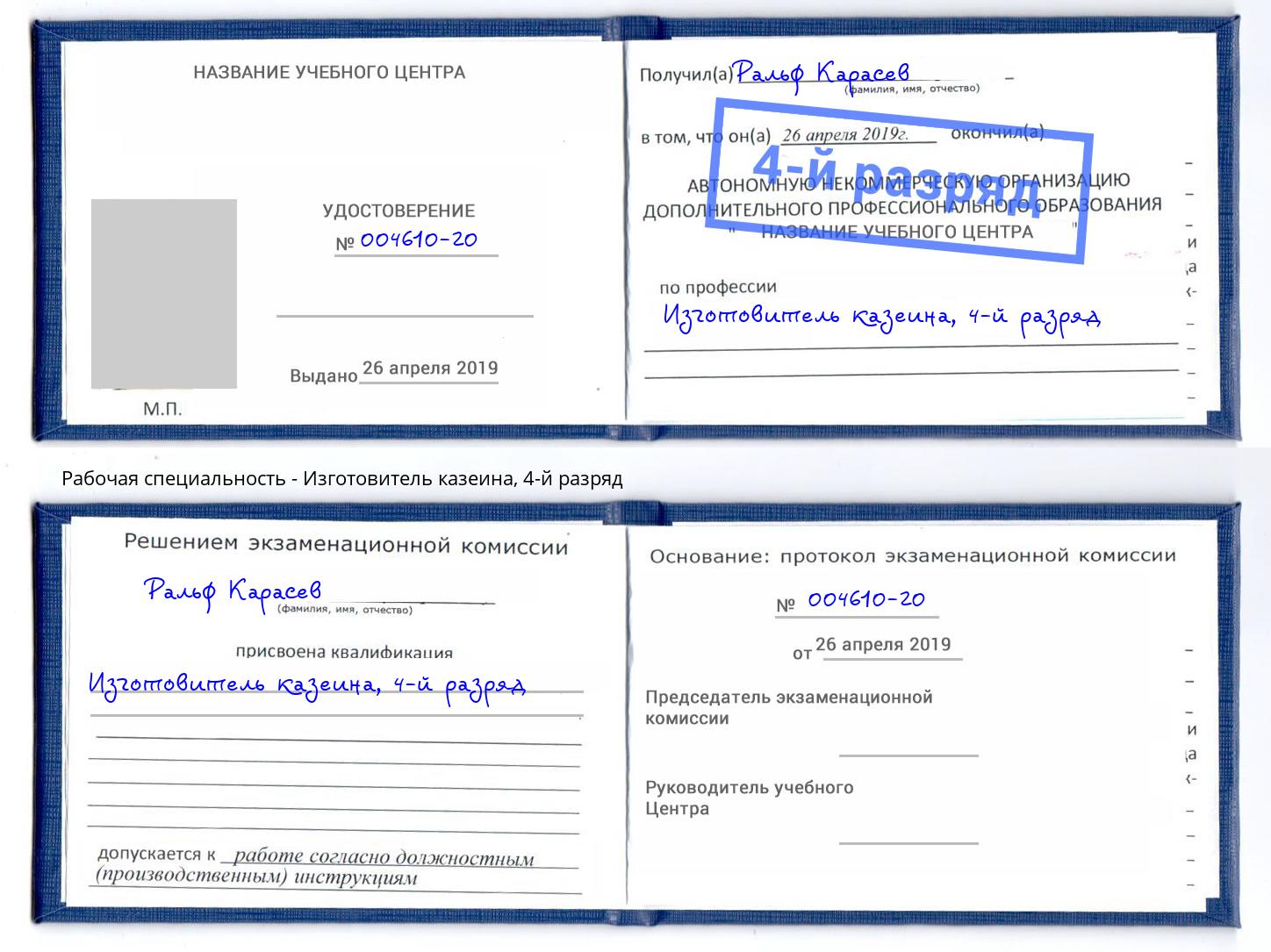 корочка 4-й разряд Изготовитель казеина Челябинск