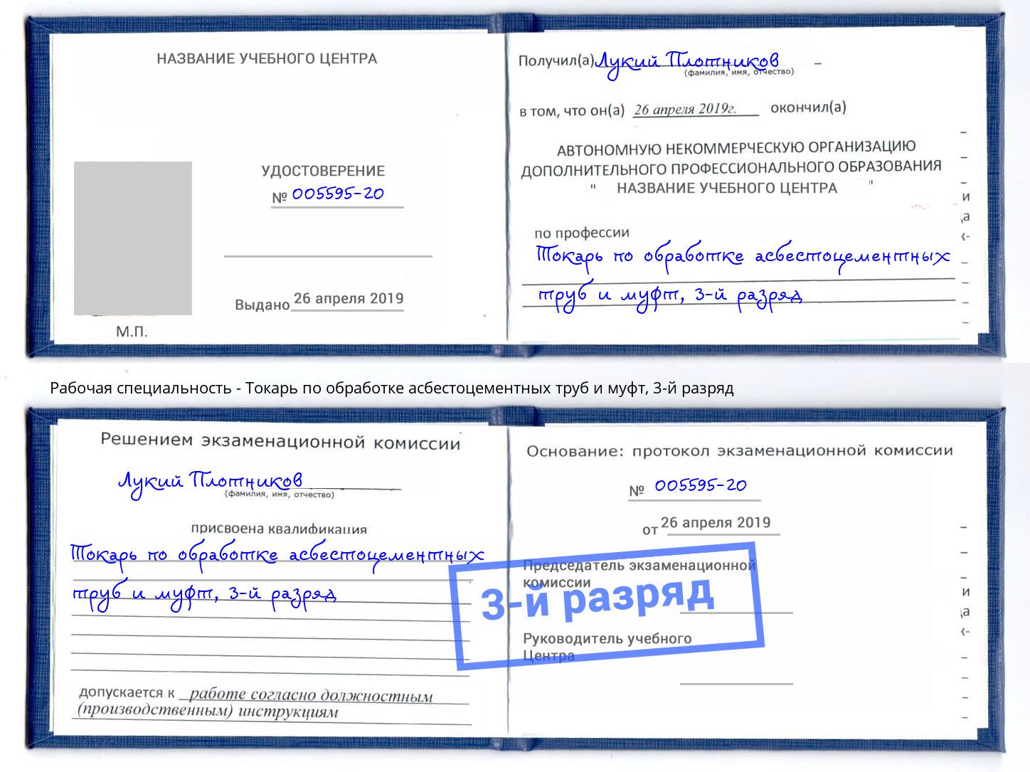 корочка 3-й разряд Токарь по обработке асбестоцементных труб и муфт Челябинск