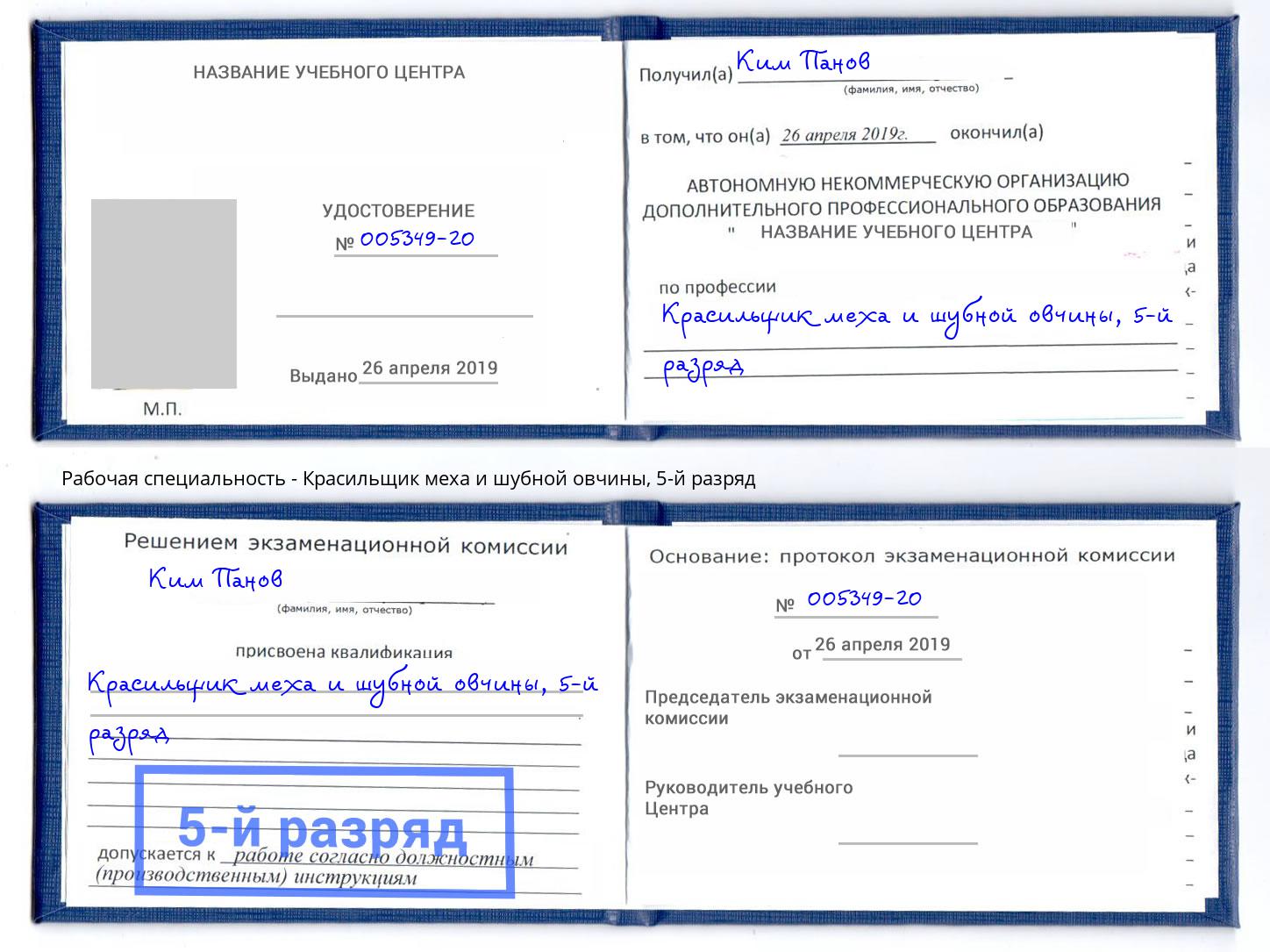 корочка 5-й разряд Красильщик меха и шубной овчины Челябинск