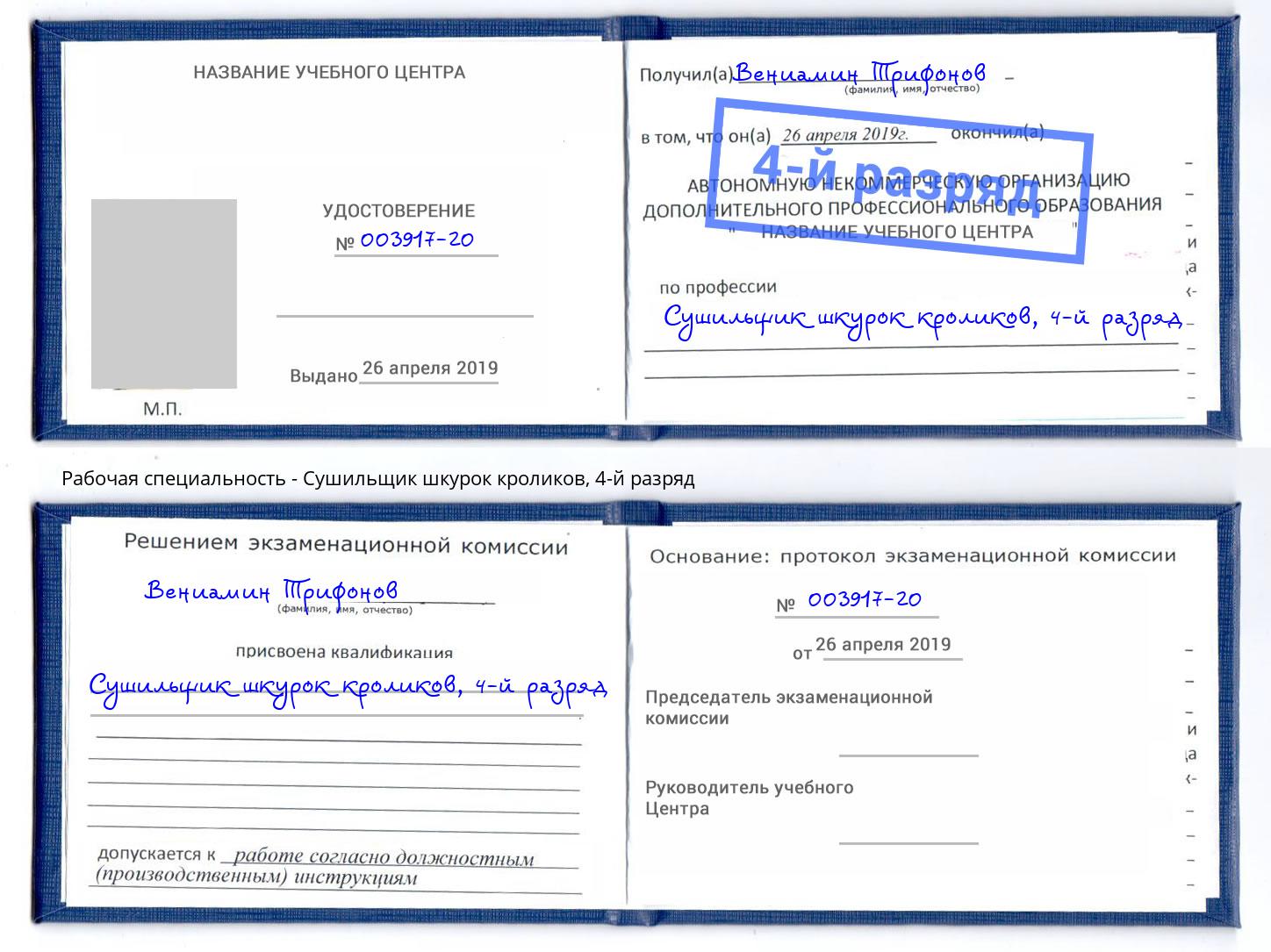 корочка 4-й разряд Сушильщик шкурок кроликов Челябинск