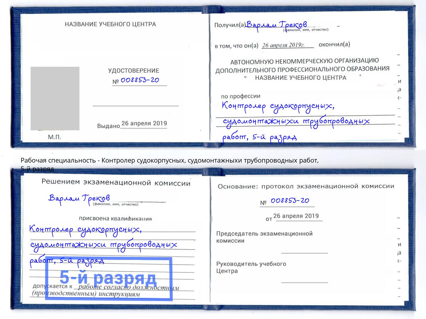 корочка 5-й разряд Контролер судокорпусных, судомонтажныхи трубопроводных работ Челябинск