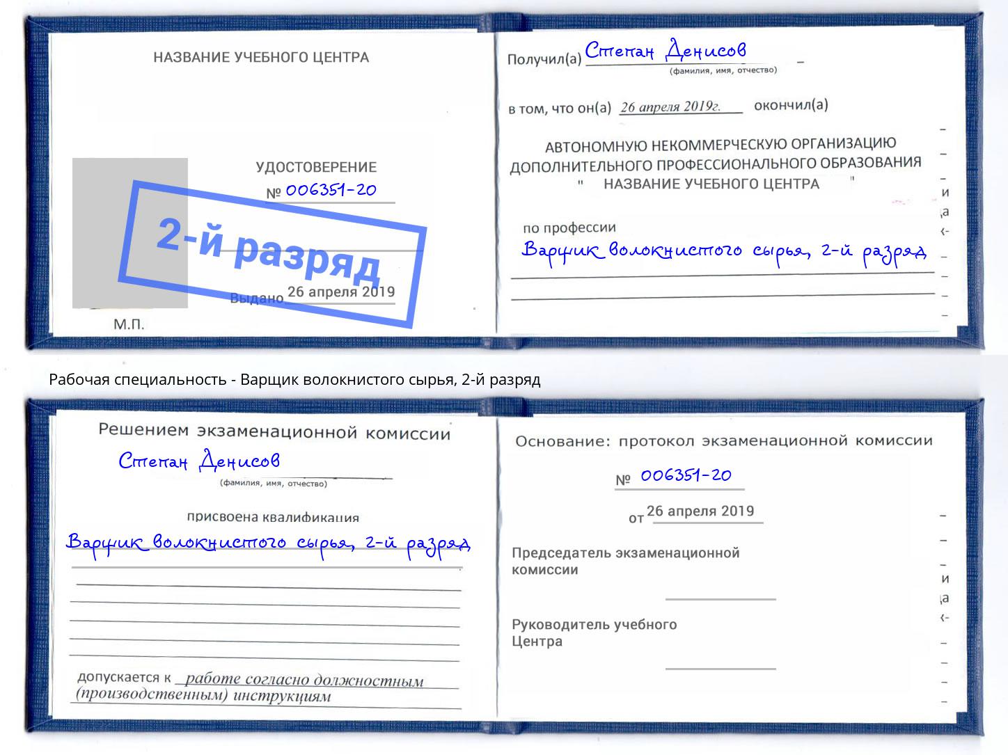 корочка 2-й разряд Варщик волокнистого сырья Челябинск