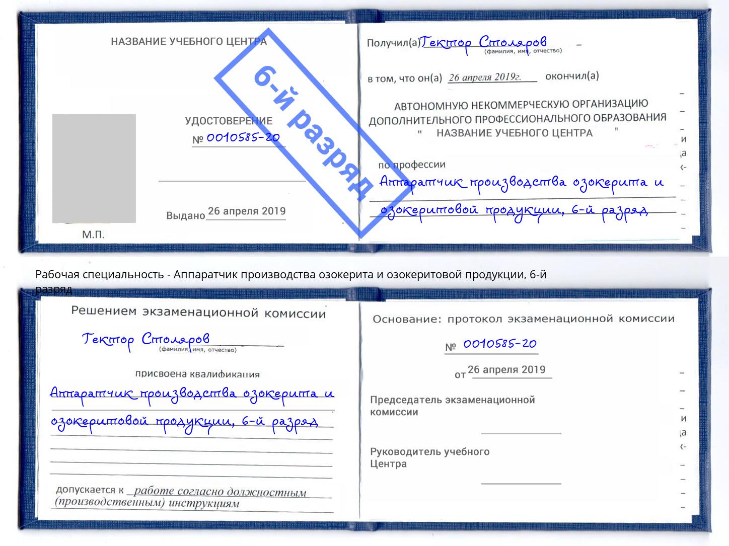 корочка 6-й разряд Аппаратчик производства озокерита и озокеритовой продукции Челябинск