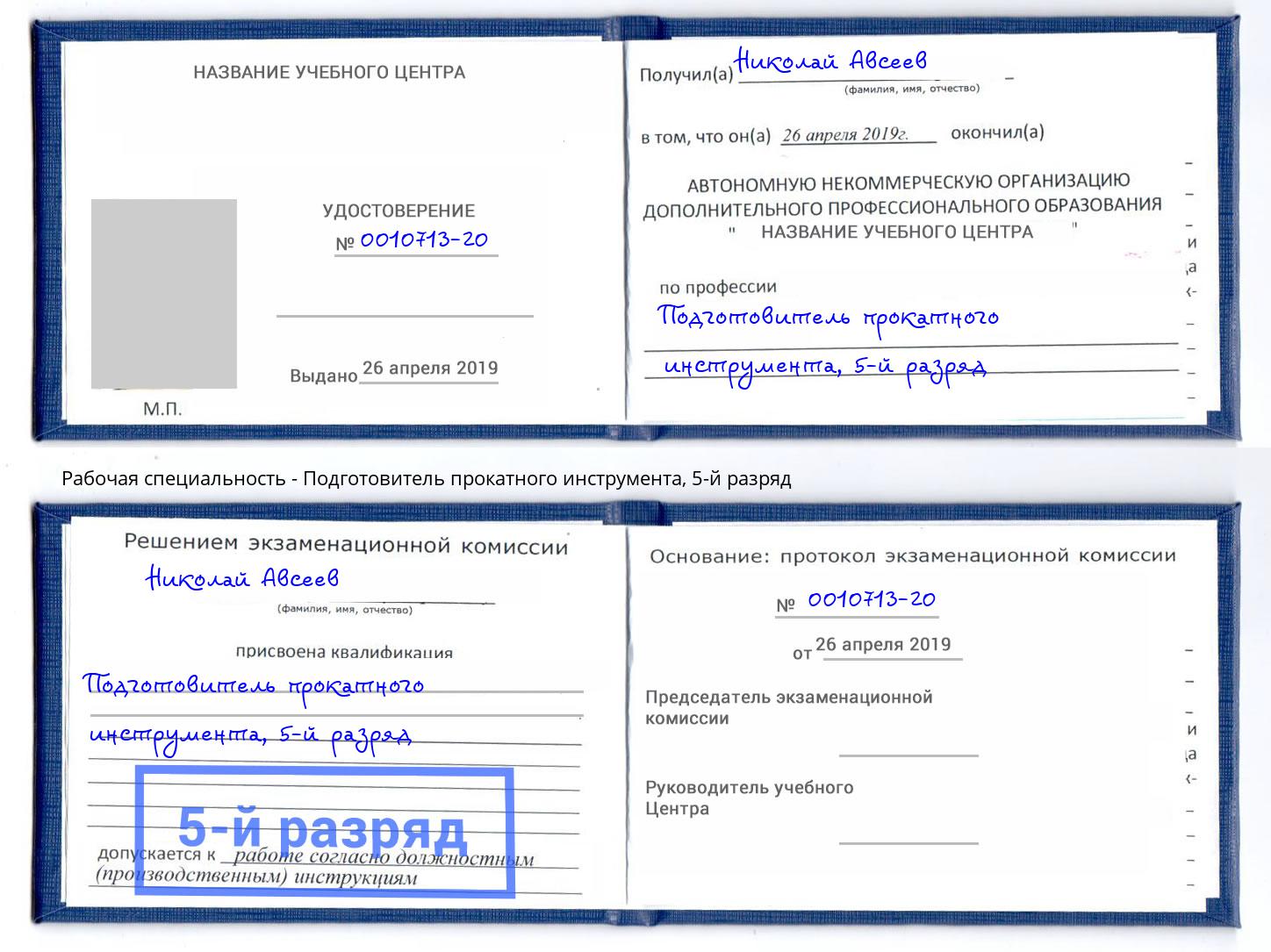 корочка 5-й разряд Подготовитель прокатного инструмента Челябинск