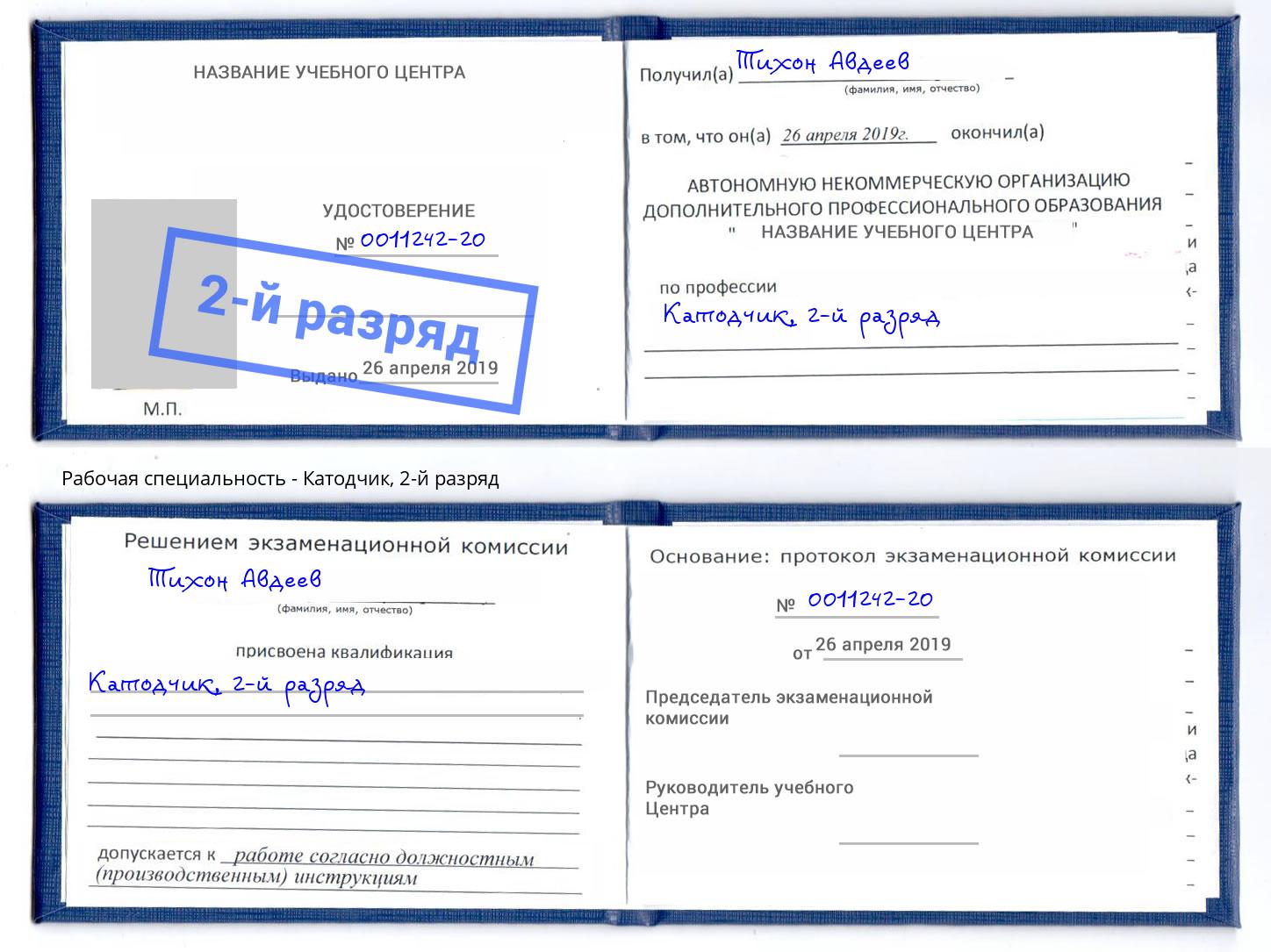 корочка 2-й разряд Катодчик Челябинск